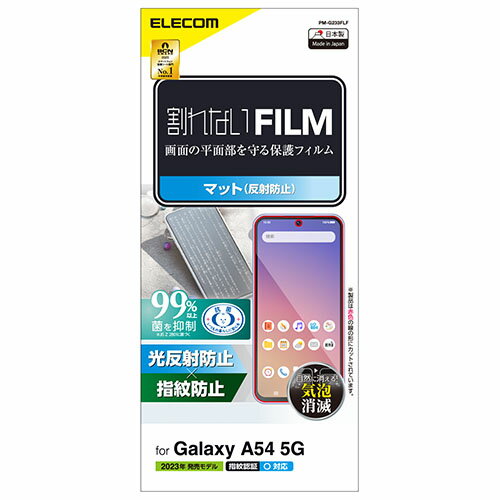 エレコム(ELECOM) PM-G233FLF Galaxy A54 5G フィルム 指紋認証対応 アンチグレア マット 気泡防止
