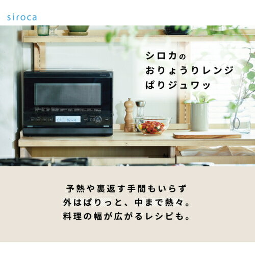 ↑↑↑正確な在庫状況は上記バナー「在庫状況を確認する」をクリックして頂き、必ずご確認ください。長期保証をご希望のお客様は下記の表より「商品＋長期保証」のページへ移動してご注文ください。※長期保証は法人加入や業務使用、譲渡や再販はご利用いただけません。※PC・タブレット・プリンター・イヤホン(ヘッドホン)・工具など一部商品はメーカー保証を含めて3年、家電は5年間の保証となります。■「2ヒート技術」によって、手間を省き、おいしい料理を手軽にグリルの「ヒーター」と発熱する「2ヒート皿」で、食材を上下から焼き上げることで、食材を裏返す手間がなくなり、簡単においしく『外はパリッと、中まで熱々』に仕上げます。■同時に2つのメニューが調理できる「2段調理*」ヒーターと発熱する「2ヒート皿」によって上下から食材を焼き上げるグリル調理とレンジ調理を同時に行うことによって、同時調理が可能。調理の手間と時間が省けます。* 角皿を2枚使用し、2段でオーブン調理することはできません。■2ヒート調理のレシピなど毎日の献立に使えるレシピブック付き2ヒート技術の特長を活かした21レシピを含むいろいろな80レシピ掲載のレシピブック付き■刺身の解凍も上手にできる「やさしさ解凍」出力を細やかにコントロールするシロカ独自の「やさしさ解凍」(特許取得済み)で、熱の通しすぎや加熱ムラを防止します。冷凍保存したひき肉や刺身のサクなど、やさしく解凍して解凍ムラを抑えます。■「さっピカコート」で庫内のお手入れ簡単一般的なコーティングに比べて、付着した液体の接触角を広く保てるシロカ独自のコーティングでお手入れも簡単に。■左右後ろに隙間なし設置が可能の「ピタッと置き」収納棚にピッタリ入れられ、ストレスフリーで、キッチンのレイアウトがより自由に!SX23G151K本体重量15kg容量23L幅(外形)mm468高さ(外形)mm338奥行(外形・ハンドル除く)mm384設置寸法(幅×高さ×奥行)mm幅468×高さ438×奥行384庫内寸法(幅×高さ×奥行)mm幅374×高さ180×奥行310ピッタリ設置左右背面庫内形状フラットドアタイプタテ開きレンジ出力1000W・600W・500W・200W相当・100W相当トースト機能有センサー蒸気・温度センサーオーブン温度温度調節範囲発酵(30 〜 65 ℃)、100 〜 250 ℃オーブン段数2「2ヒート技術」によって、手間を省き、おいしい料理を手軽に