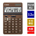 CANON(キヤノン) KS-1250TUV-BR(ナチュラルブラウン) 抗菌・抗ウイルス ビジネス電卓 12桁