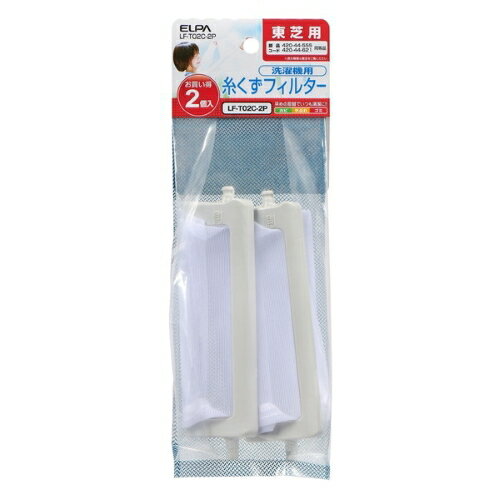 エルパ(ELPA) LF-T02C-2P 洗濯機用 糸くずフィルター 420-44-621 互換 2個パック 東芝用