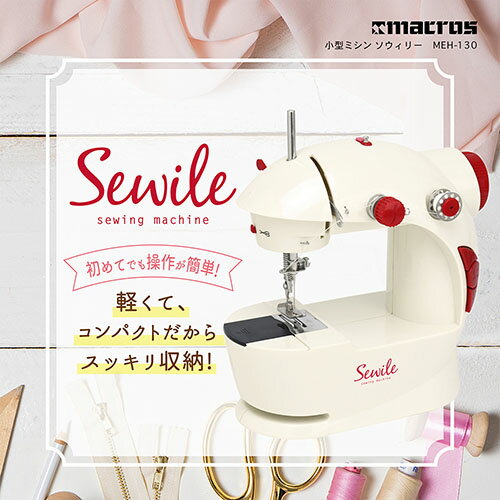 マクロス(macros) MEH-130 小型ミシン ソウィリー