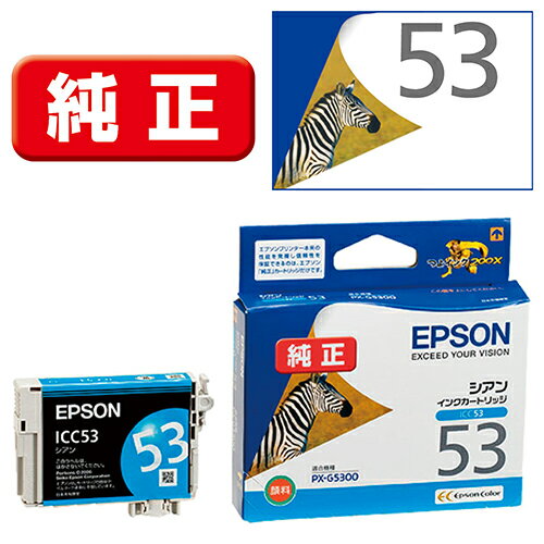 エプソン(EPSON) ICC53 純正 インクカートリッジ シアン