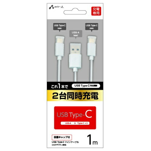 エアージェイ(air-j) UKJ-TWTC1M WH 保護キャップ付き USB Type-C ツインケーブル 1m