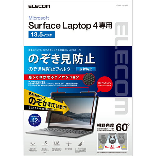エレコム ELECOM EF-MSL4PFNS2 Surface Laptop 4 13.5インチ のぞき見防止フィルム
