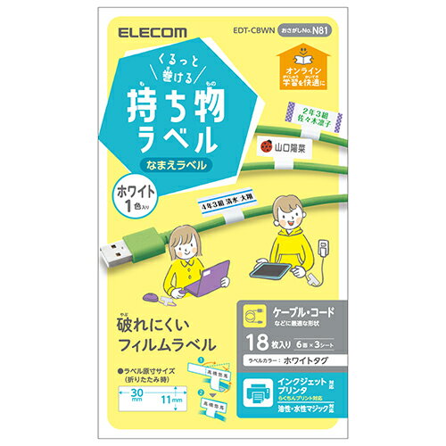 エレコム(ELECOM) EDT-CBWN(ホワイト) くるっと巻ける持ち物ラベル 18枚(6面×3シート) 入り