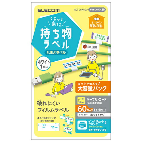 エレコム(ELECOM) EDT-CBWNZP(ホワイト) くるっと巻ける持ち物ラベル 60枚(6面×10シート)入り 増量パック