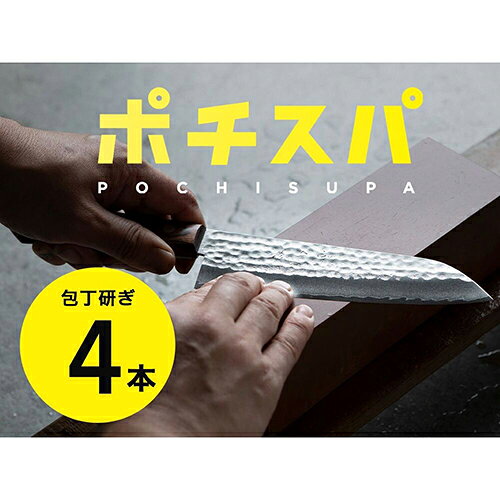 ふくべ鍛冶 フクベカジ ふくべ鍛冶 包丁研ぎ宅配サービス ポチスパ 4本用 4589478420047
