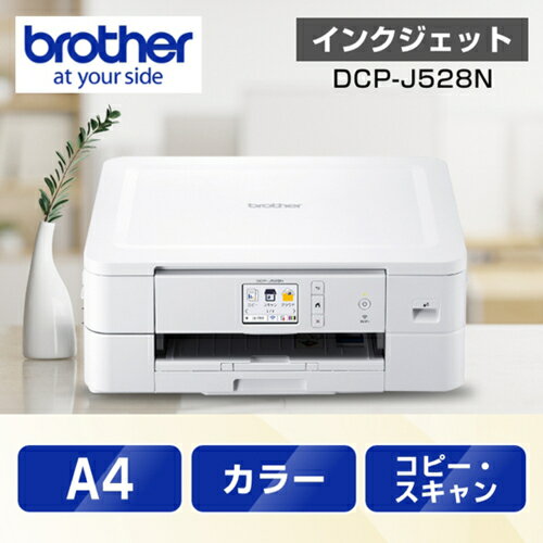 【長期保証付】ブラザー(brother) PRIVIO(プリビオ) DCP-J528N インクジェット複合機 A4/USB/WiFi