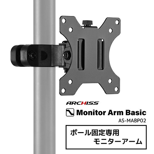 ARCHISS(アーキス) AS-MABP02 ポール固定専用 モニターアーム Monitor Arm Basic