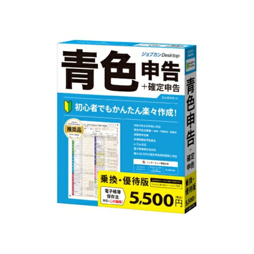 株式会社ジョブカン会計 ジョブカンDesktop 青色申告 23 乗換・優待版