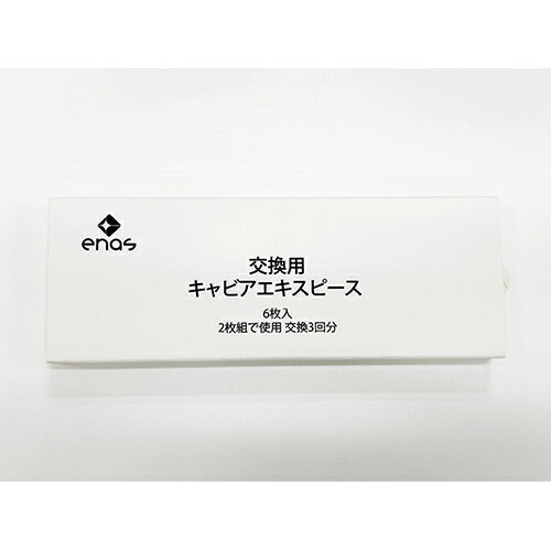 enas(イーネーズ) ECDR1301-03 交換用キャビアエキスピース ECDR1301専用 6枚入 3回交換分