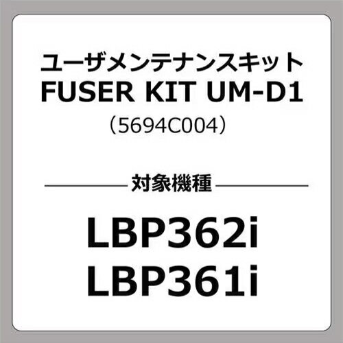 CANON(キヤノン) UM-D1 LBP362I/LBP361I用 ユーザーメンテナンスキット CANON(キヤノン) UM-D1 LBP362I/LBP361I用 ユーザーメンテナンスキット