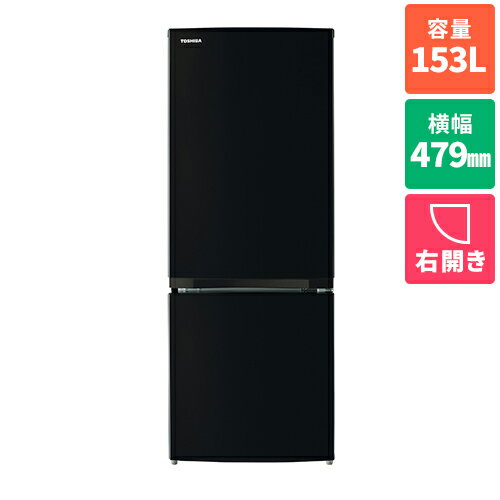 東芝(TOSHIBA) GR-V15BS-K(セミマットブラック) 2ドア冷蔵庫 右開き 153L 幅479mm