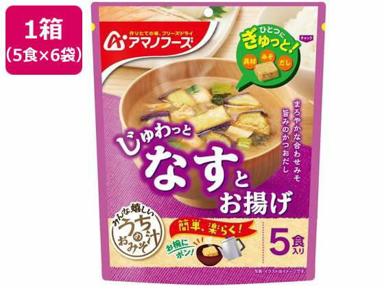 アマノフーズ うちのおみそ汁 なすとお揚げ 5食×6袋[代引不可]