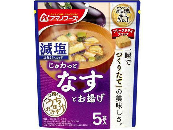 アマノフーズ 減塩 うちのおみそ汁 なすとお揚げ 5食[代引不可]