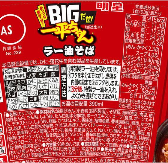 明星食品 BIGだぜ!一平ちゃん ラー油そば[代引不可] 2