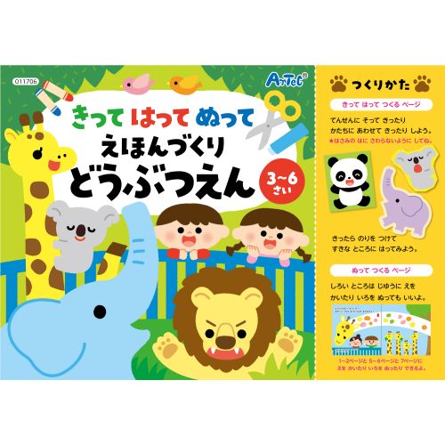 アーテック きってはってぬって絵本作り どうぶつえん 11706 本　こども向け　プレゼント　勉強　暇つぶし　知育ブック　工作絵本　どうぶつ　塗り絵　3歳　4歳　5歳