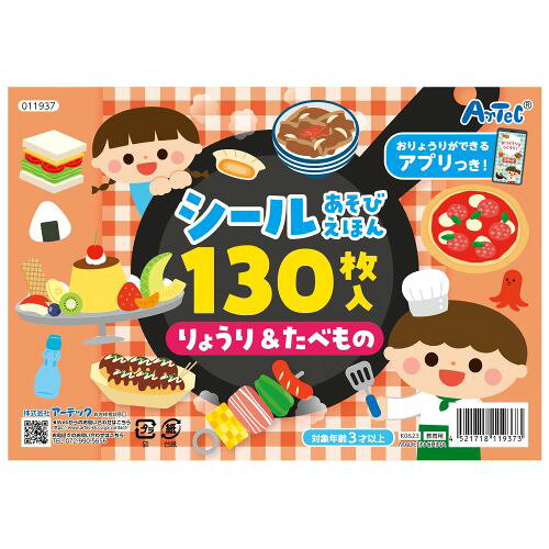 アーテック シールあそびえほん りょうり＆たべもの アプリ付 11937 おもちゃ 子ど...