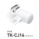 パナソニック Panasonic TK-CJ14-W(ホワイト) 浄水器 TKCJ14W