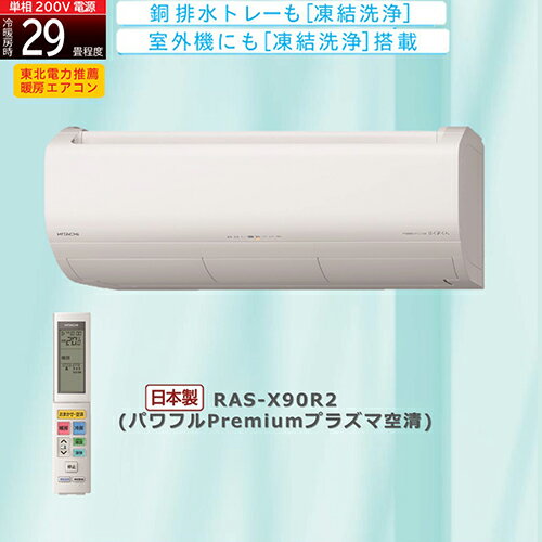 日立(HITACHI) 【配送のみ/設置工事なし】RAS-X90R2-W 白くまくん Xシリーズ 29畳 電源200V