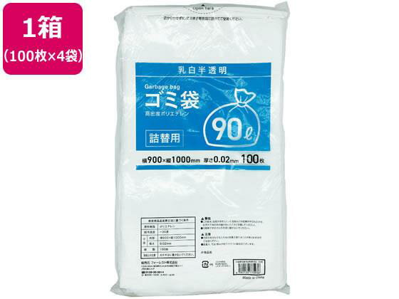 Forestway 詰替用ゴミ袋薄手タイプ 乳白 90L 100枚×4袋[代引不可]