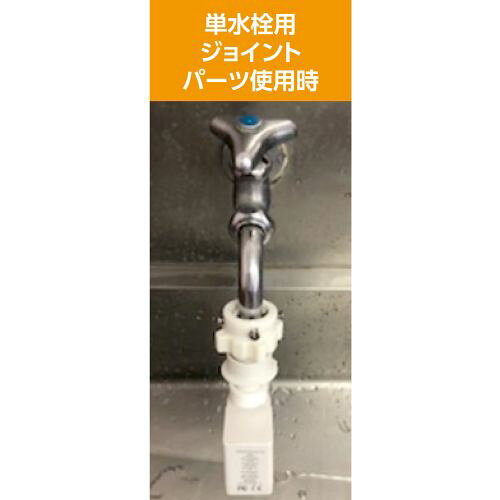 アーテック ジョイントパーツ 節水器 51337 接続部品　単水栓蛇口　赤外線節水機　...