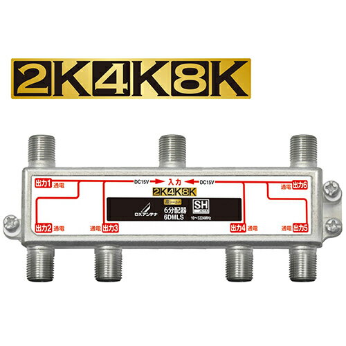 DXアンテナ 6DMLS DXアンテナ 6分配器 6DMLS