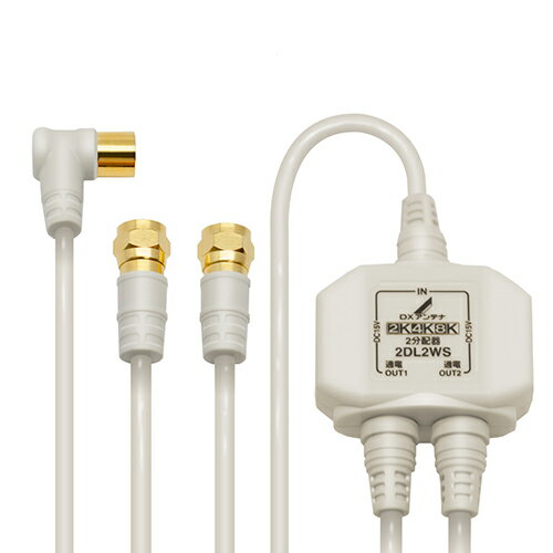 DXアンテナ 2DL2WS(B) 2分配器 入力・出力ケーブル付 ホワイト