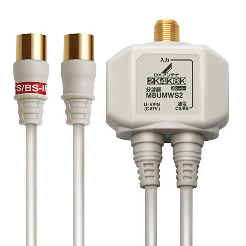 DXアンテナ MBUMWS2 B DXアンテナ 分波器 ホワイト MBUMWS2B