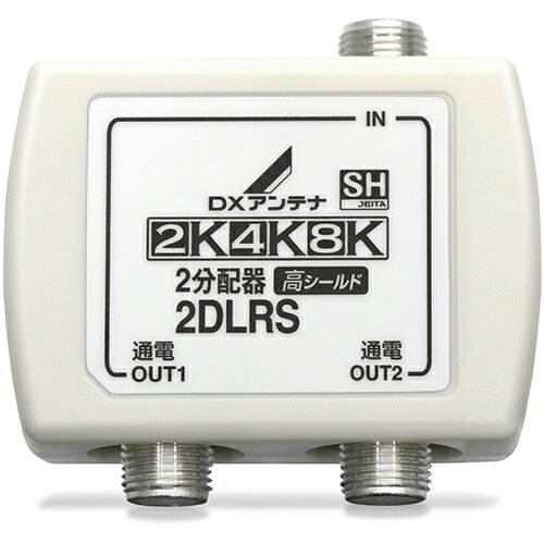 DXアンテナ 2DLRS(B) 2分配器 全端子通電形 2DLRSB