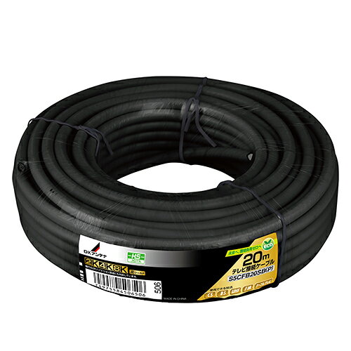 Antenna Cable - DXアンテナ S5CFB20SB(P) DXアンテナ 同軸ケーブル 20m ブラック S5CFB20SBP
