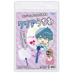 アーテック 透明うちわ青(ヘッダー袋入) 58267 推し活 ライブ 撮影 応援 推し うちわ 団扇 手作り グッズ DIY