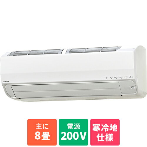 【標準工事費込】【長期保証付】エアコン 8畳用 2.5kw コロナ ReLaLa リララ 冬暖 SPKシリーズ CSH-SPK25AR2 電源200V クーラー ルームエアコン 冷房 暖房[代引不可]