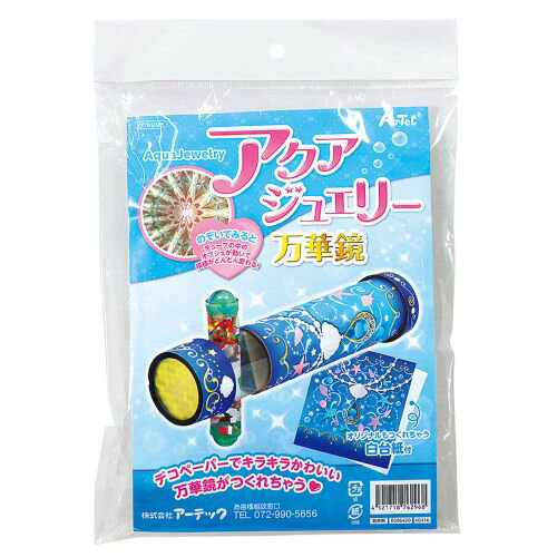 アーテック アクアジュエリー万華鏡 76296 自由研究　工作　夏休み　クラフト　万華鏡　ジュエリー　キ..