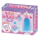 アーテック ドレスデザイナーキット 58209 おもちゃ ファッション デザイナー プレゼント 工作 服 ドレス キット マネキン 衣装づくり
