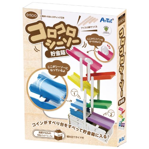アーテック STICOコロコロシーソー貯金箱 76298 実験キット　科学工作　自由研究　工作　夏休み　貯金..