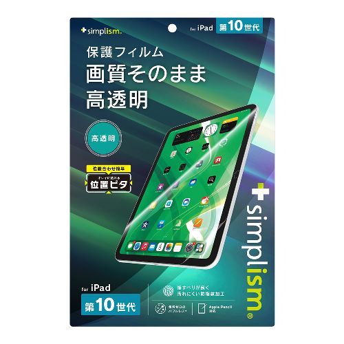 トリニティ TR-IPD2310-PFI-CC iPad A16 第10世代 用 高透明 画面保護フィルム 位置ピタ TRIPD2310PFICC