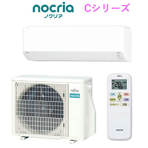 【標準工事費込】【長期保証付】富士通ゼネラル AS-C564R2-W(ホワイト) インバーター冷暖房エアコン nocria Cシリーズ 18畳 電源200V