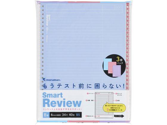 ↑↑↑正確な在庫状況は上記バナー「在庫状況を確認する」をクリックして頂き、必ずご確認ください。&nbsp&nbsp短時間で効率アップできる復習をサポートするノート自分の弱点の把握ができ、振返りしやすい。見やすくまとまり、復習がはかどる5つの機能スペースがついた『復習罫』短時間で効率アップできる復習をサポートする「SMART REVIEW （スマートレビュー）」自分の弱点の把握ができ、振返りしやすい。時短学習を実現する復習罫リングノートです。復習がスイスイはかどる5つの機能スペース付き。「復習しやすい」＝「見返し」するシーンを追求したオリジナル罫線。オシャレなカラー表紙の便利な3冊セット。学習の計画が立てやすい「学習インデックスページ」付き。■復習罫とは「ノートが上手くまとめられない」「テスト前に慌ててノートを見直す」など、学生のリアルな困りごとを解決するために開発された罫線です。学校教師や塾講師の意見を取り入れてスペースを設計しており、ノートまとめが苦手な人でも普段の学習ベースに効率よくポイントを定着させることができます。●サイズ：B5●製本：ツインワイヤ●本体寸法：縦257x横187mm●罫線の種類：6mm復習罫●数量：40枚x3冊●用紙：筆記用紙 70g／m2※メーカーの都合により、パッケージ・仕様等は予告なく変更になる場合がございます。