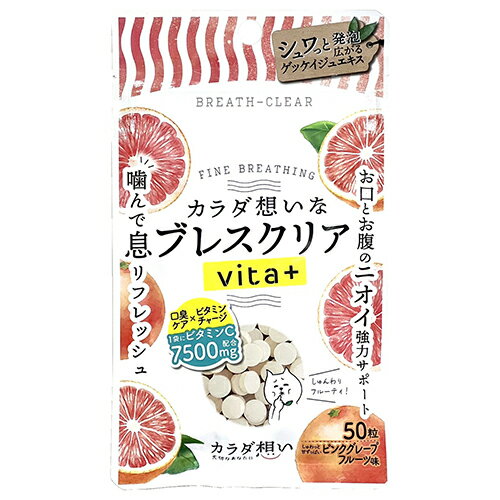 凸版クリエイティブ ブレスクリアvita+ ピンクグレープF 50粒