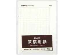 協和紙工 原稿用紙 縦書 B4 400字詰(20字×20行) 20枚