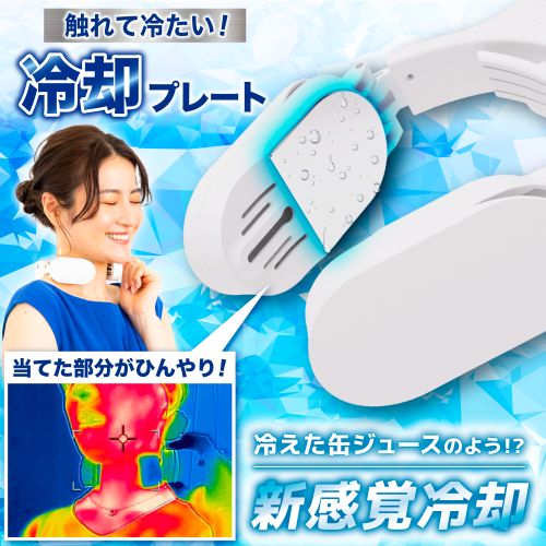 サンコー(Thanko) TKNC23SWH(ホワイト) ネッククーラーAir 風の涼しさ×冷却プレートのW冷却