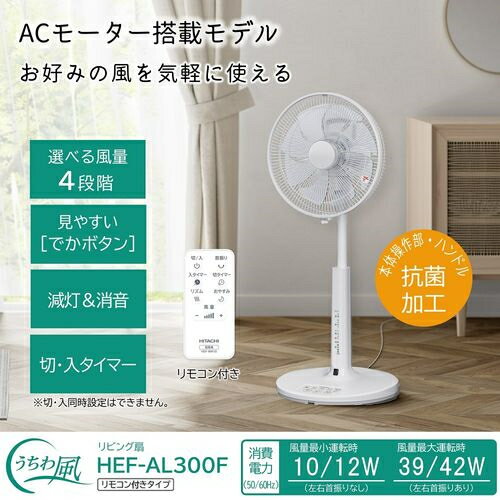 日立(HITACHI) HEF-AL300F(ホワイト) 30cmACモーター リビング扇 うちわ風 リモコン付 2