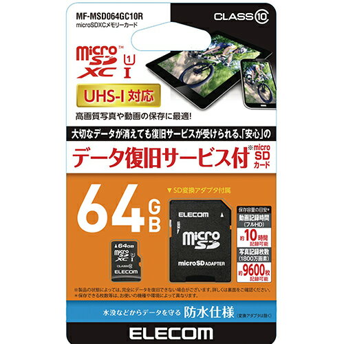 エレコム(ELECOM) MF-MSD064GC10R データ復旧microSDXCカード 64GB Class10