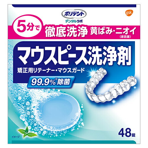 アース製薬 デンタルラボ マウスピース 洗浄剤 48錠