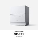 【設置】パナソニック(Panasonic) NP-TA5-W(ホワイト) 食器洗い乾燥機 5人用
