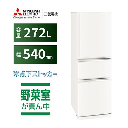 送料込 三菱電機 3ドア冷蔵庫 272L 自動製氷 ジュエリーホワイト（楽天 
