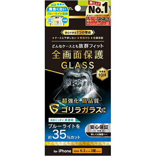 トリニティ TRIP24M3GLSGOB3CC iPhone16Pro用 ゴリラガラス ブルーライト低減 画面保護強化ガラス 光沢 TRIP24M3GLSGOB3