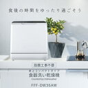 アイリ- 食器洗い乾燥機 工事不要 食洗機 洗浄点数16点 3人分 FFFW36AW 食洗機 工事不要 コンパクト 食洗器 食器洗い乾燥機 小型 卓上 タンク式 UV除菌 家族 一人暮らし 2人 3人用 食器洗浄機 据置型食洗機 節水