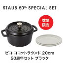 ストウブ staub STAUB 50th アニバーサリーセット ココットロンドブラック20cm+セラミックプレート 5087754